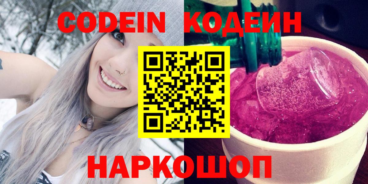 Codein напиток Lean (лин)  Codein Purple Drank  Кизилюрт  Вход с VPN 